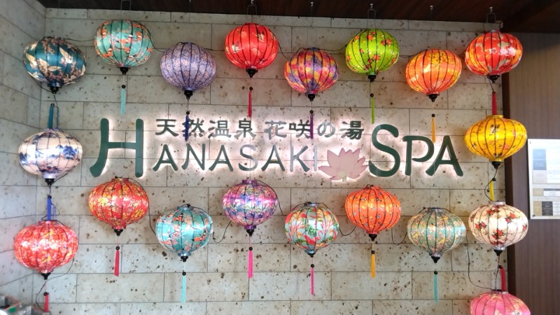 猫の肉球愛好家さんの花咲の湯(HANASAKI SPA)のサ活写真