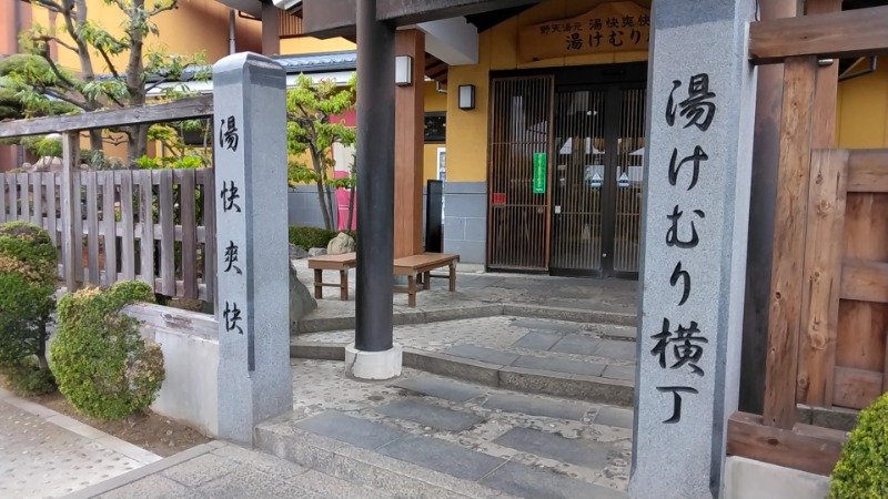 猫の肉球愛好家さんの野天湯元 湯快爽快『湯けむり横丁』おおみやのサ活写真