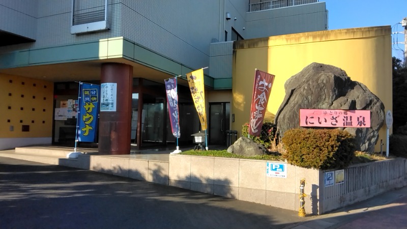 猫の肉球愛好家さんのゆとりの郷 にいざ温泉のサ活写真