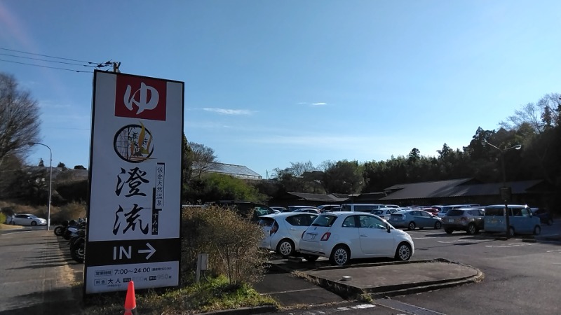 猫の肉球愛好家さんの佐倉天然温泉 澄流(すみれ)のサ活写真