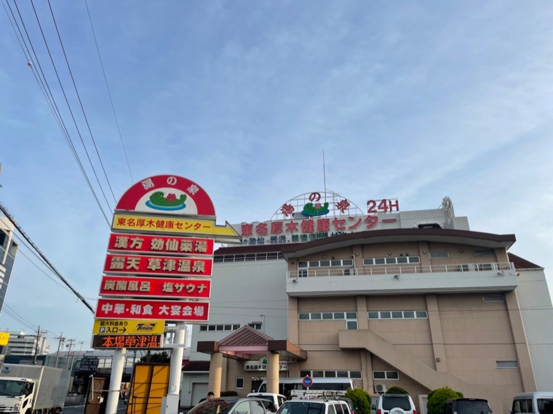 サウナースさんの湯の泉 東名厚木健康センターのサ活写真