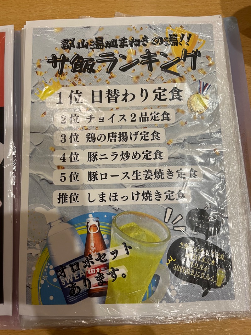 超肥満体型団長さんの郡山湯処 まねきの湯のサ活写真