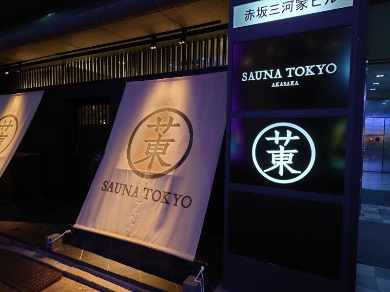 れいくんさんのサウナ東京 (Sauna Tokyo)のサ活写真