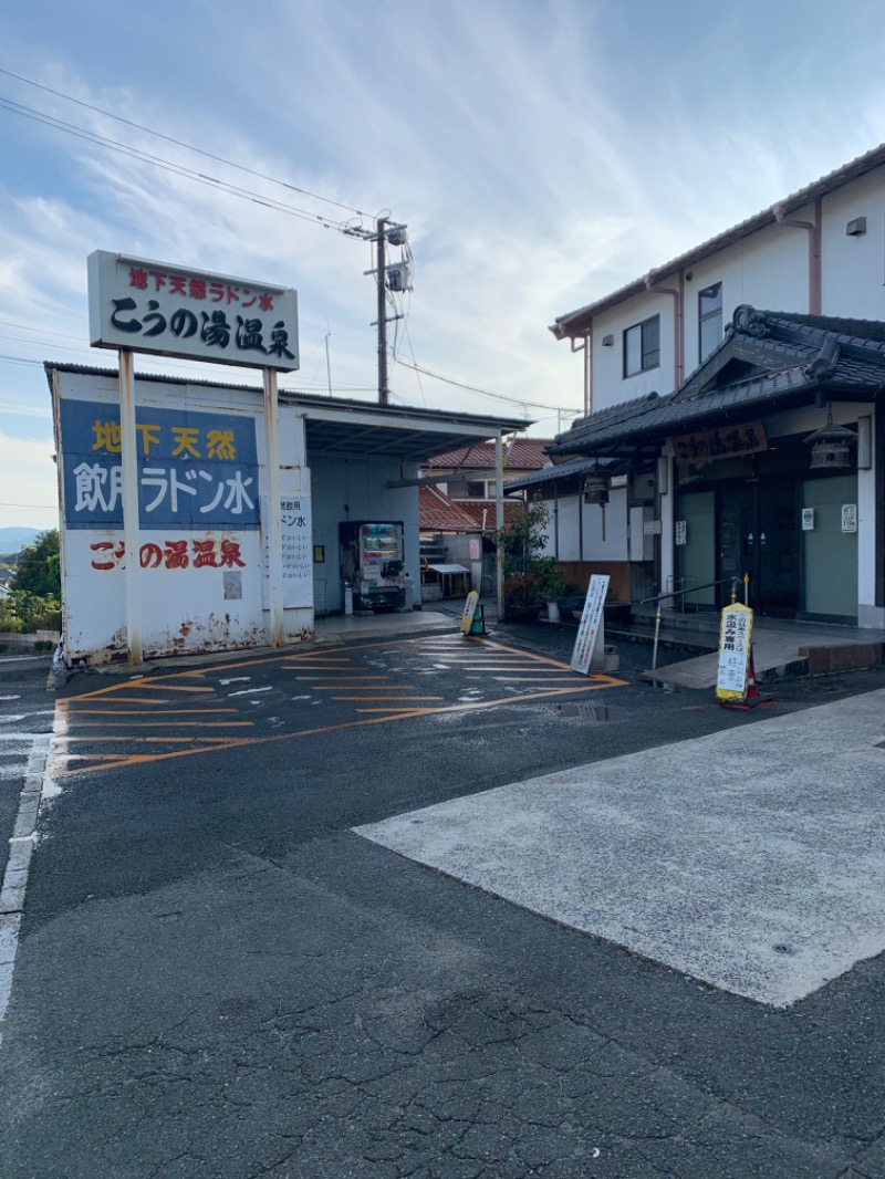 サウナップさんのこうの湯温泉のサ活写真