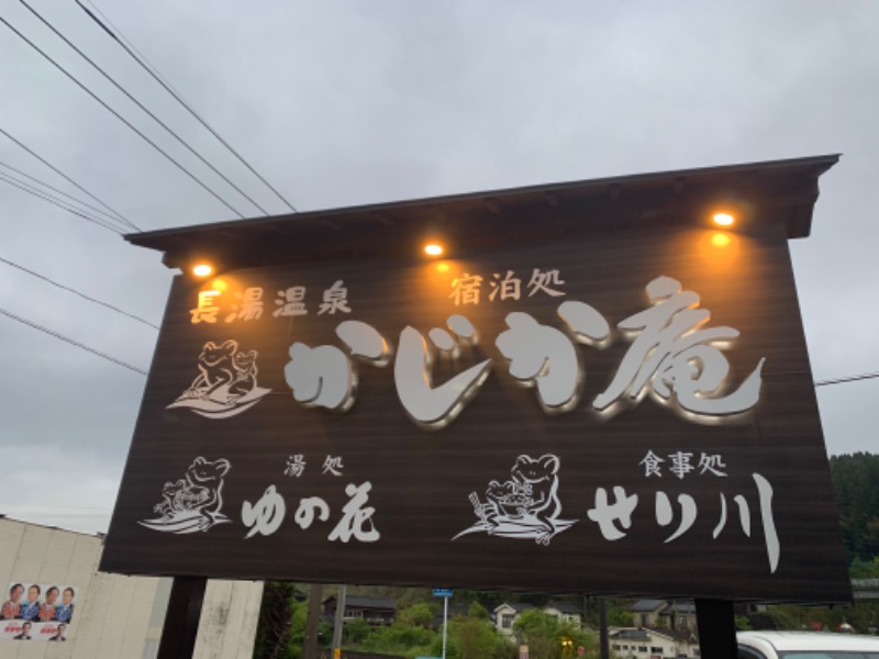 サウナップさんの湯処 ゆの花 (長湯温泉 かじか庵)のサ活写真