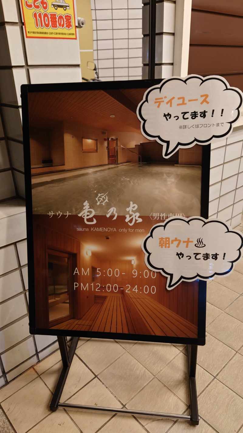 タロシンスパさんの広島パシフィックホテル サウナ 亀の家のサ活写真