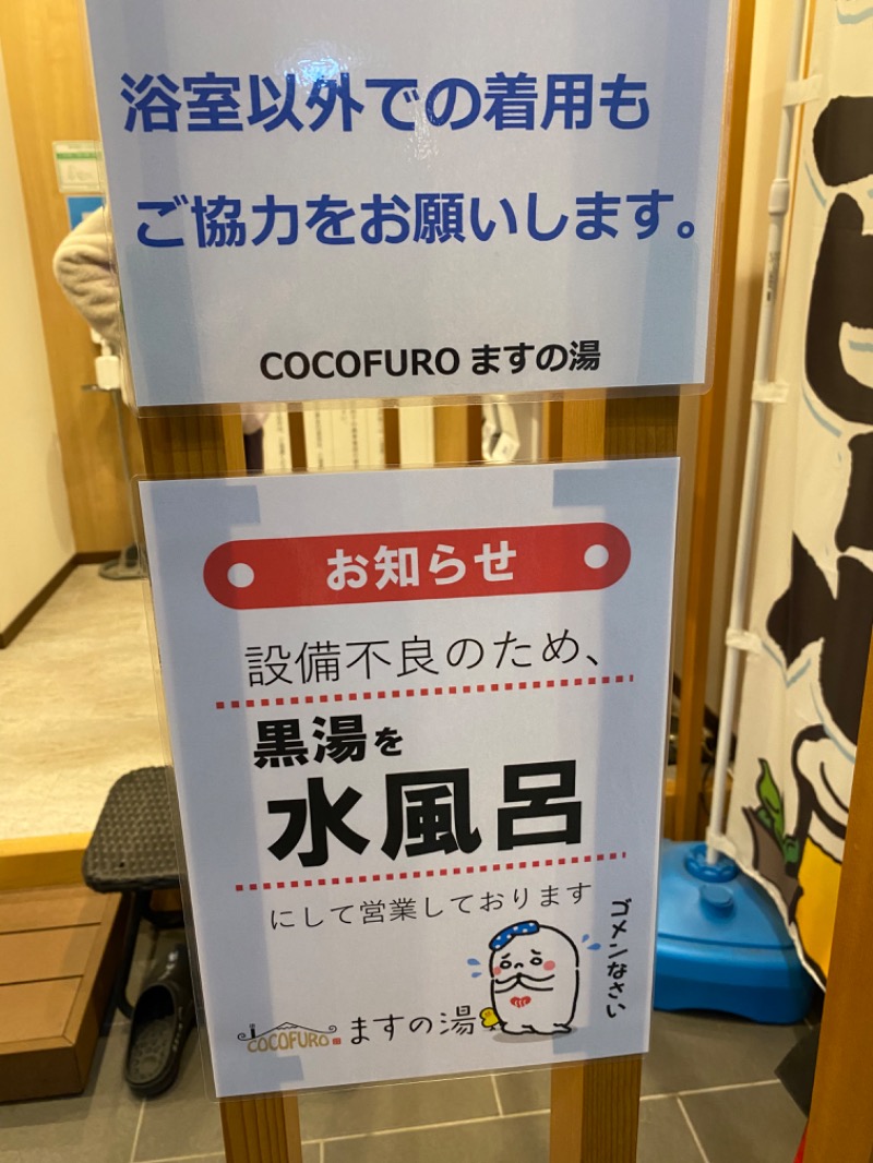 サウナリパブリックさんのCOCOFURO ますの湯のサ活写真