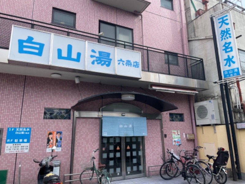 坂元裕二になりたいボーイさんの白山湯 六条店のサ活写真