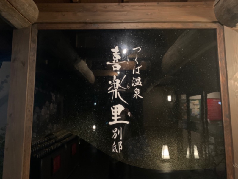 もる母OBBAさんのつくば温泉 喜楽里 別邸のサ活写真