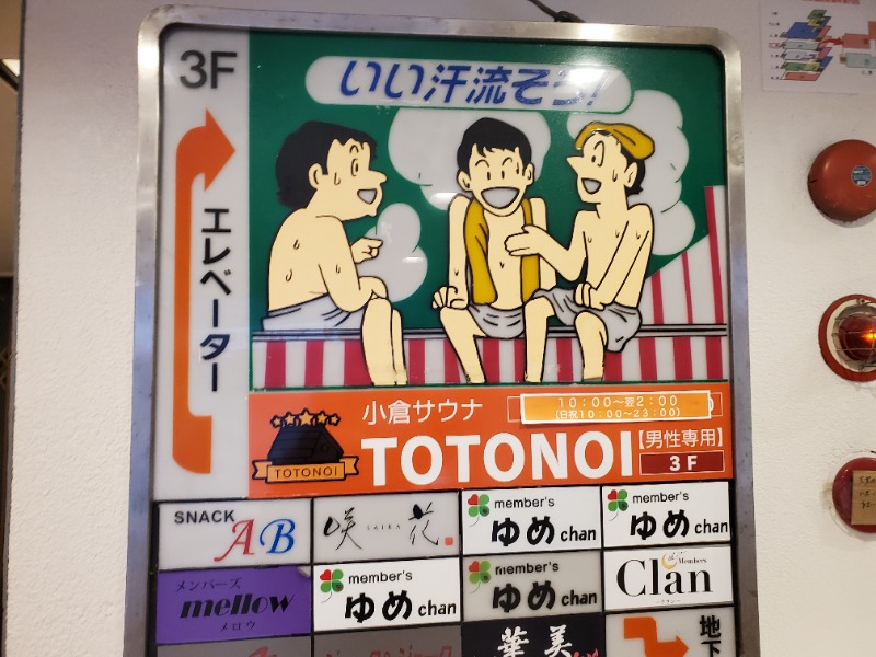 サウナー二郎さんの小倉サウナ TOTONOI (ととのい)のサ活写真