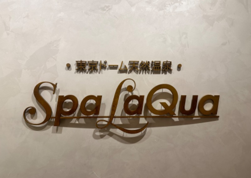 おさんの東京ドーム天然温泉 Spa LaQua(スパ ラクーア)のサ活写真