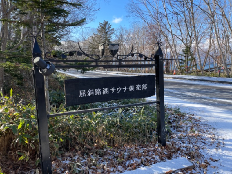 千葉久義@tivashさんの屈斜路湖サウナ倶楽部のサ活写真