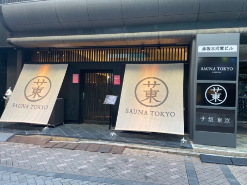 サウナの源さんさんのサウナ東京 (Sauna Tokyo)のサ活写真