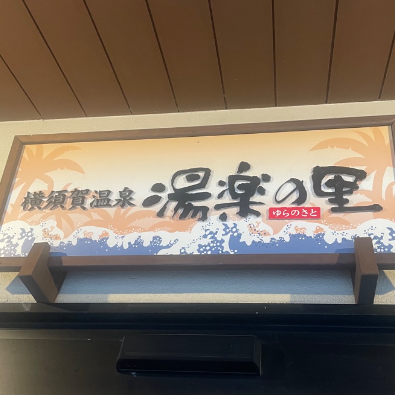 けんぴと🥵🥶🫠さんの横須賀温泉 湯楽の里のサ活写真