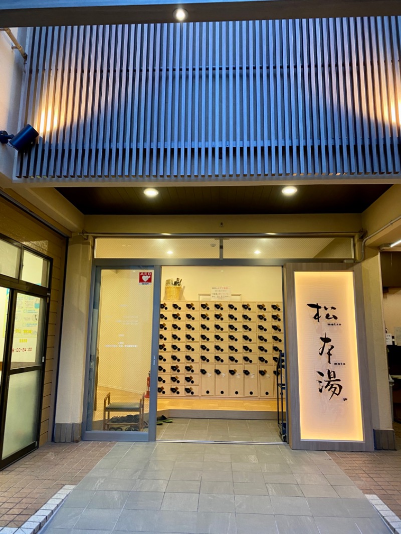 みきさんの松本湯のサ活写真