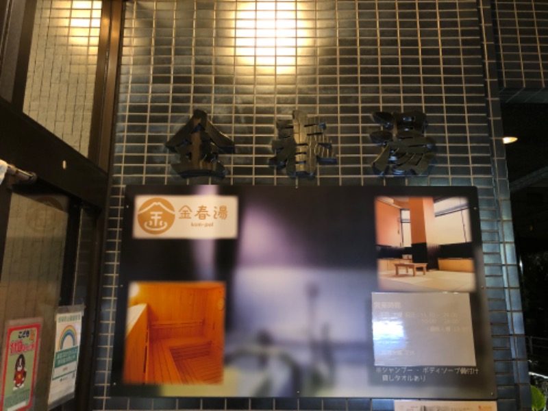 とりっぷぎたぁさんの金春湯のサ活写真