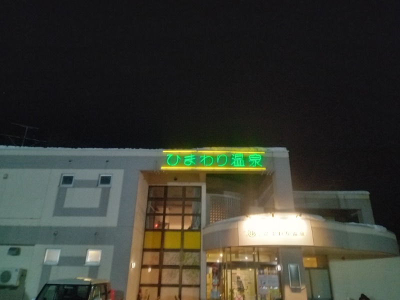 ペテガリ岳⛰️🏔️⛰️さんのひまわり温泉のサ活写真