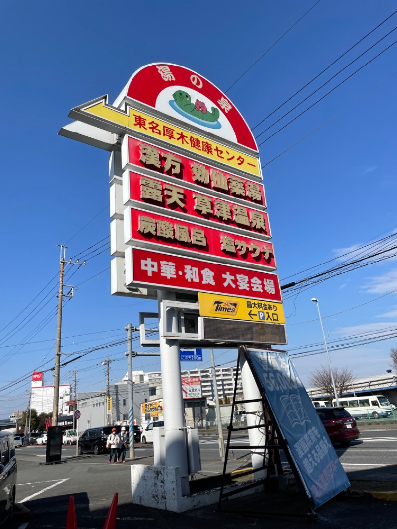 水風呂マにあ☆S.M.Gさんの湯の泉 東名厚木健康センターのサ活写真