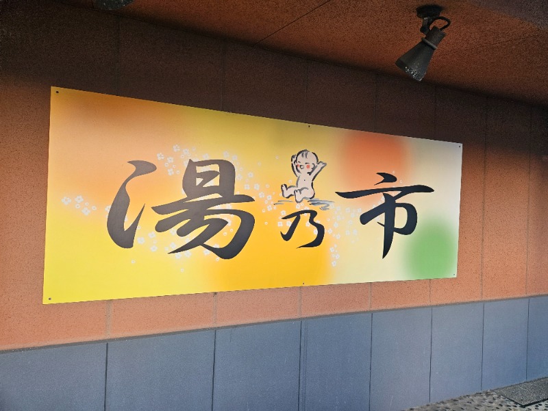 雄の覇さんの湯乃市 鎌ヶ谷店のサ活写真