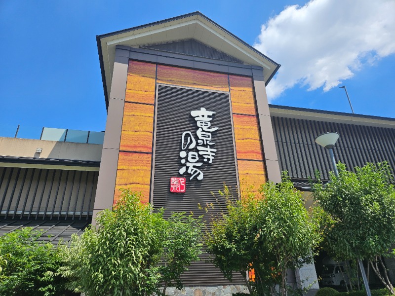 雄の覇さんの竜泉寺の湯 八王子みなみ野店のサ活写真