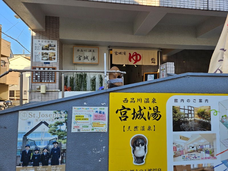 雄の覇さんの西品川温泉 宮城湯のサ活写真