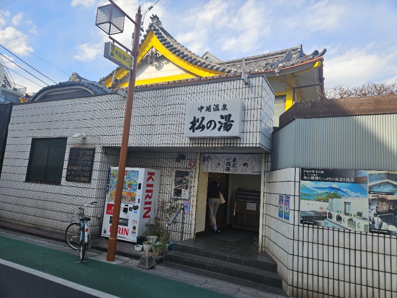 雄の覇さんの中延温泉 松の湯のサ活写真