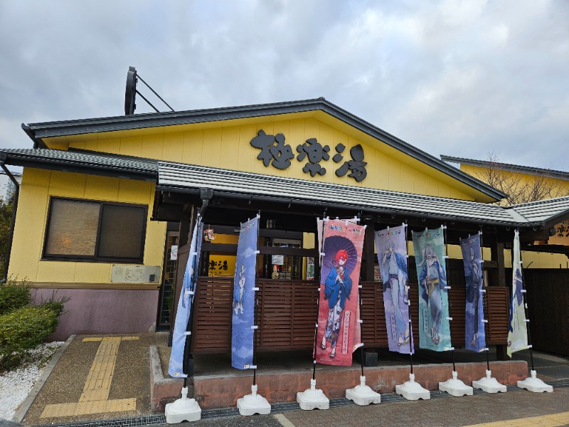 雄の覇さんの極楽湯 吹田店のサ活写真