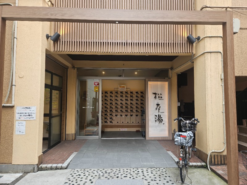 雄の覇さんの松本湯のサ活写真