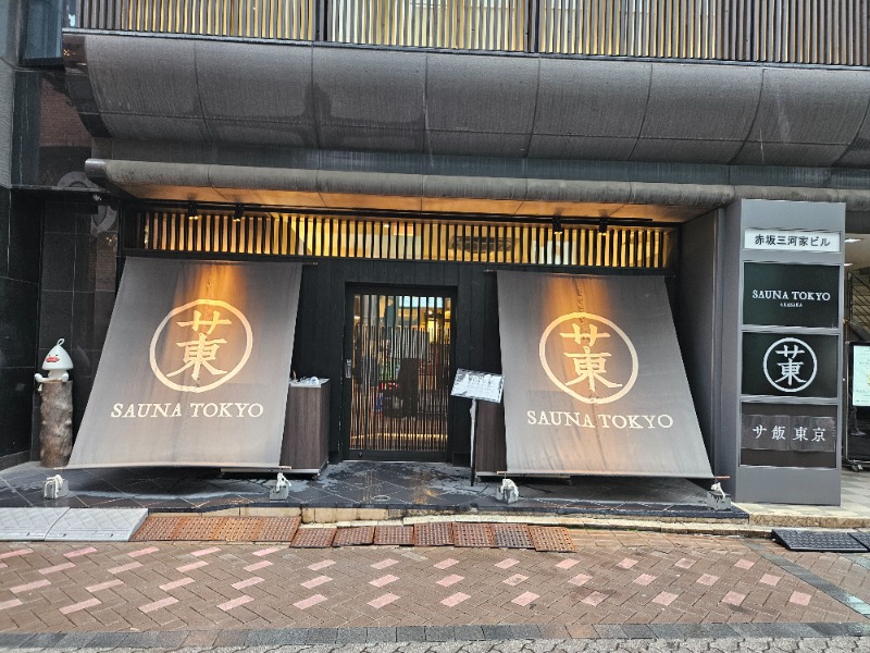 雄の覇さんのサウナ東京 (Sauna Tokyo)のサ活写真