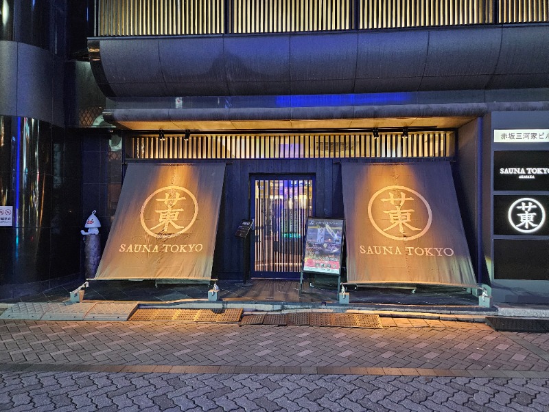 雄の覇さんのサウナ東京 (Sauna Tokyo)のサ活写真