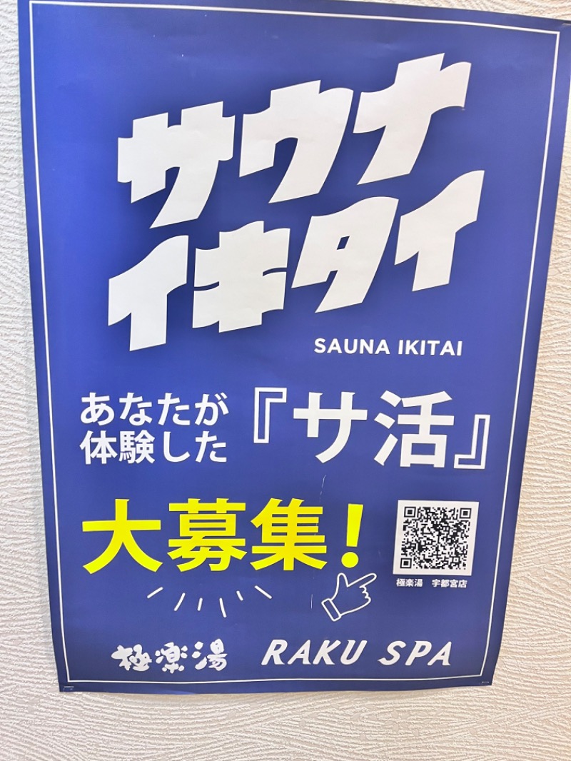 イッセーさんの極楽湯 宇都宮店のサ活写真