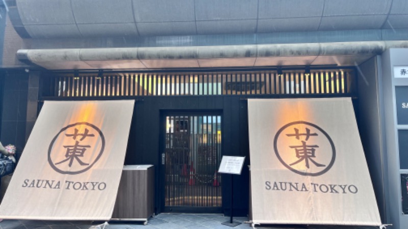 イッセーさんのサウナ東京 (Sauna Tokyo)のサ活写真