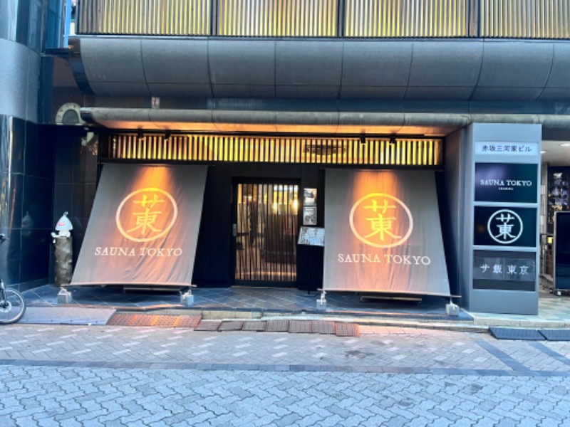 イッセーさんのサウナ東京 (Sauna Tokyo)のサ活写真