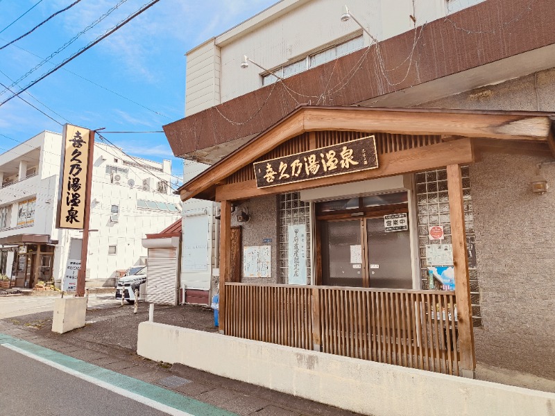 さわさんの喜久乃湯温泉のサ活写真