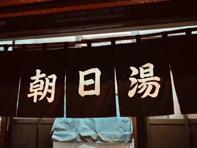 さわさんの朝日湯のサ活写真