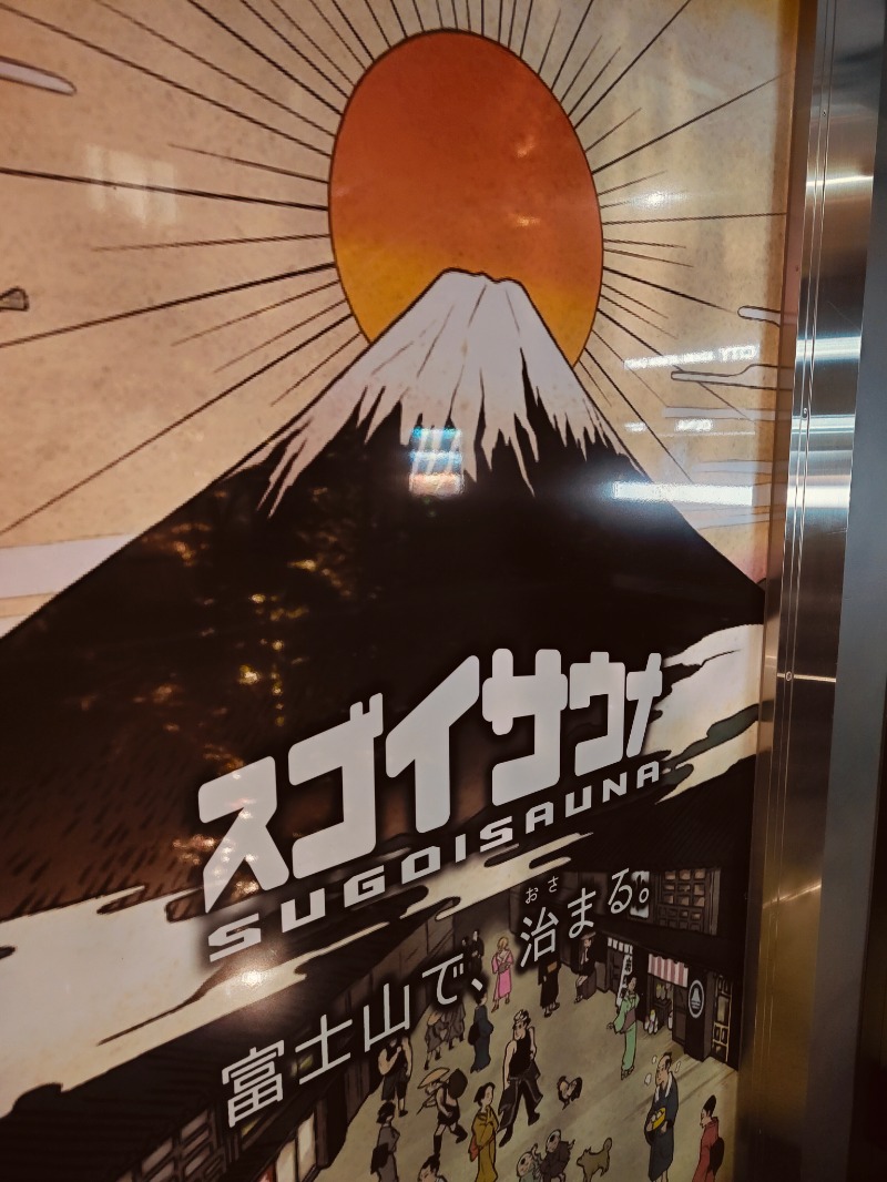 さわさんのスゴイサウナ&ステイ麻布十番駅前店のサ活写真