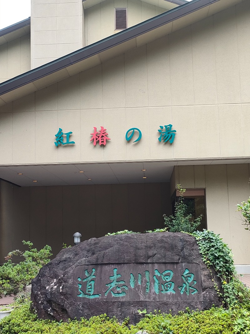 みーむさんの道志川温泉紅椿の湯のサ活写真