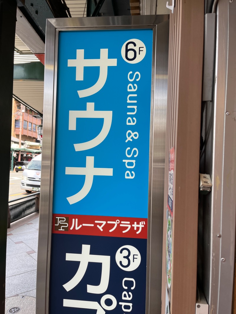 西野　丈さんのサウナ&カプセルホテル ルーマプラザのサ活写真