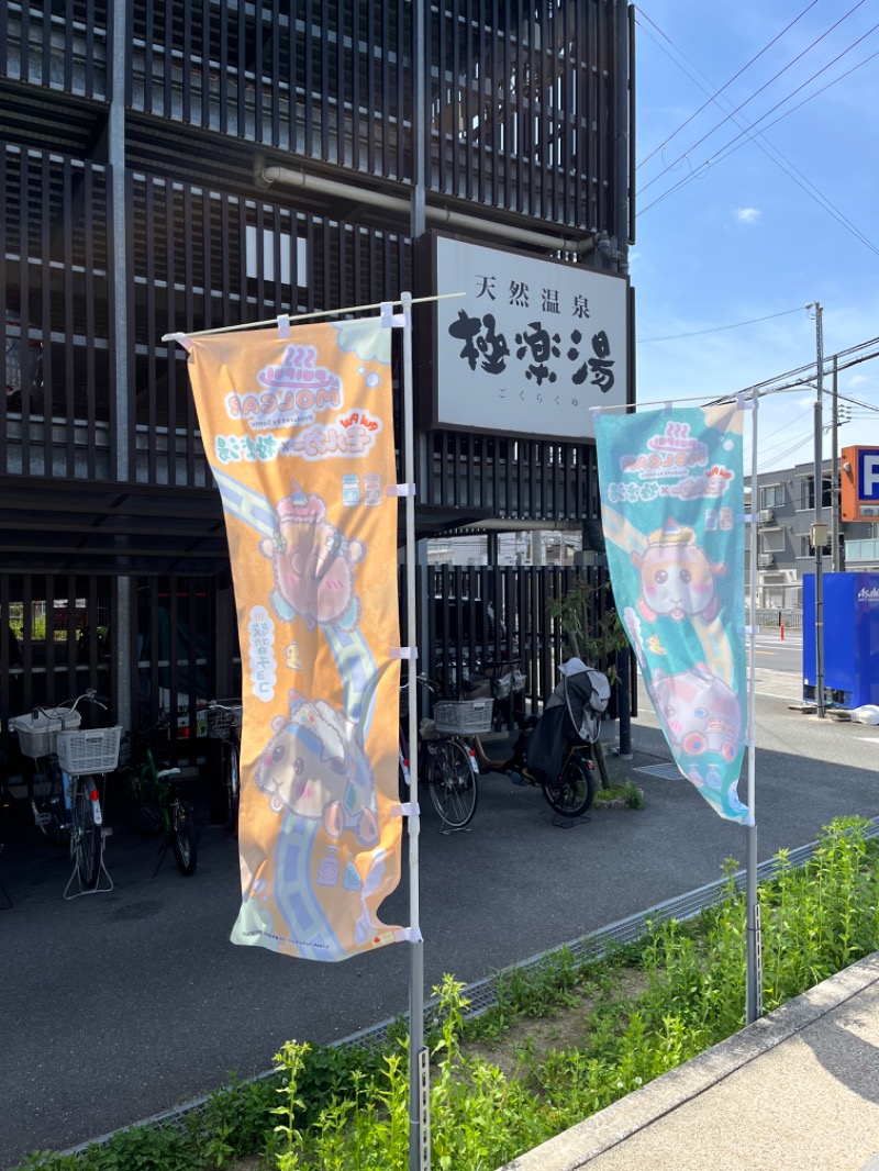 西野　丈さんの極楽湯 茨木店のサ活写真