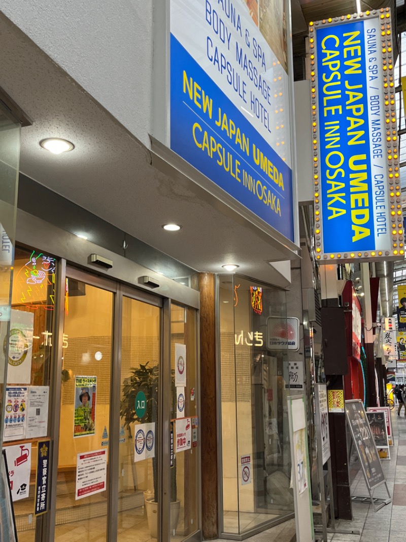 西野　丈さんのニュージャパン 梅田店(カプセルイン大阪)のサ活写真