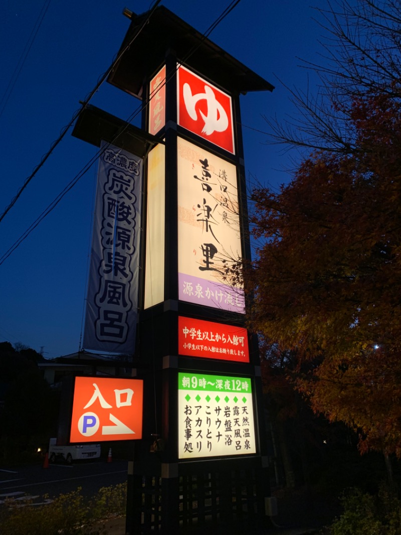 ゆき🍄さんの溝口温泉 喜楽里のサ活写真