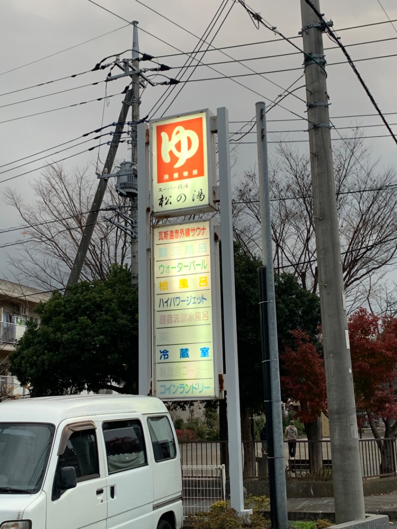 ゆき🍄さんの松の湯のサ活写真