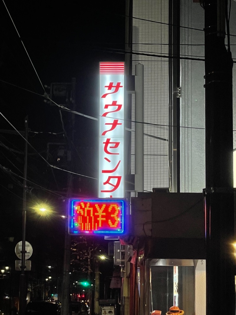 Kuniさんのサウナセンター鶯谷本店のサ活写真