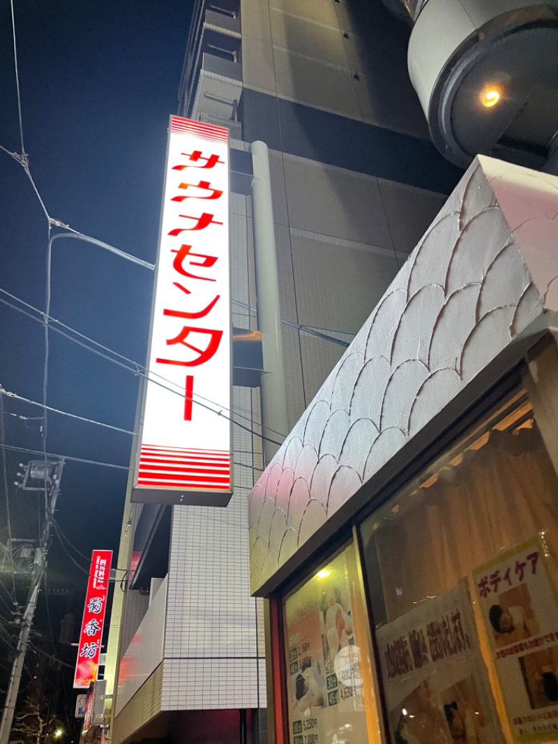 Kuniさんのサウナセンター鶯谷本店のサ活写真