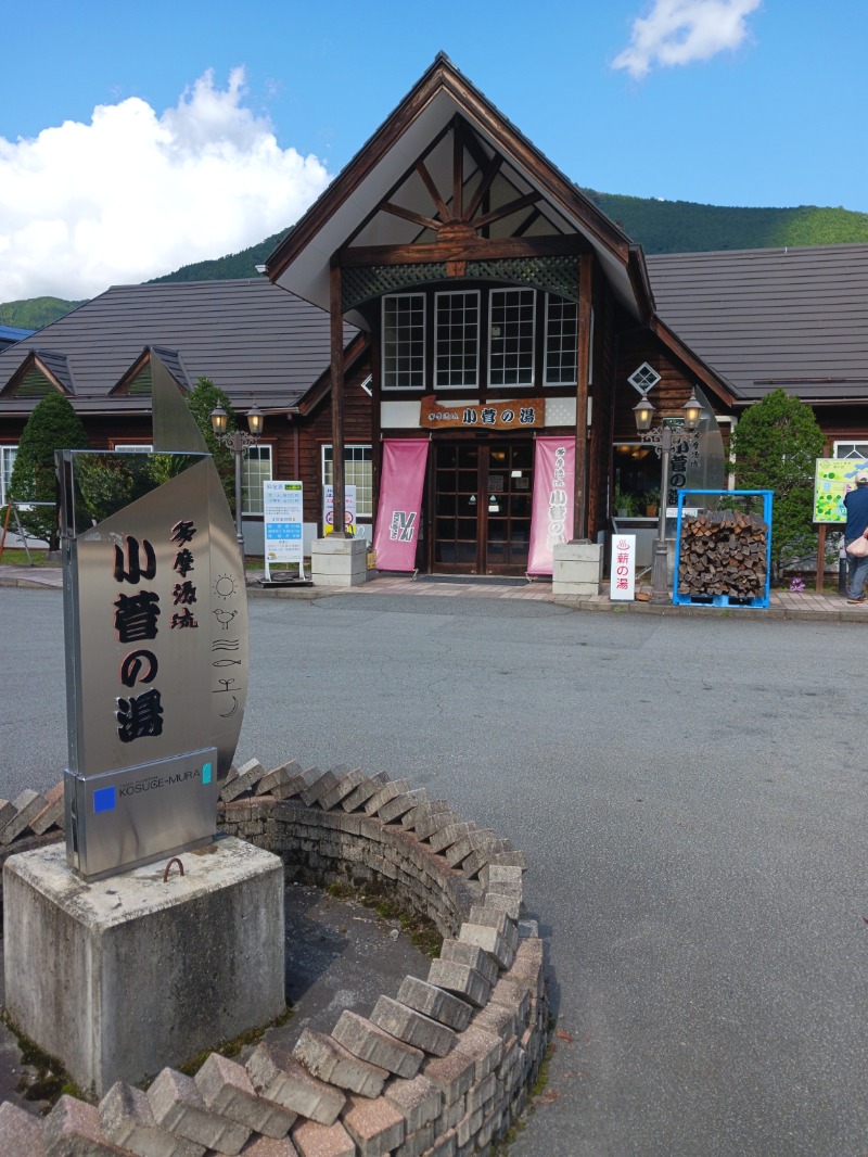 じーこさんの多摩川源流 小菅の湯のサ活写真