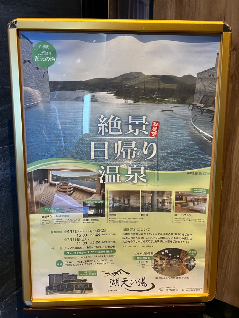 たなみーさんの白樺リゾート 池の平ホテル「湖天の湯」のサ活写真