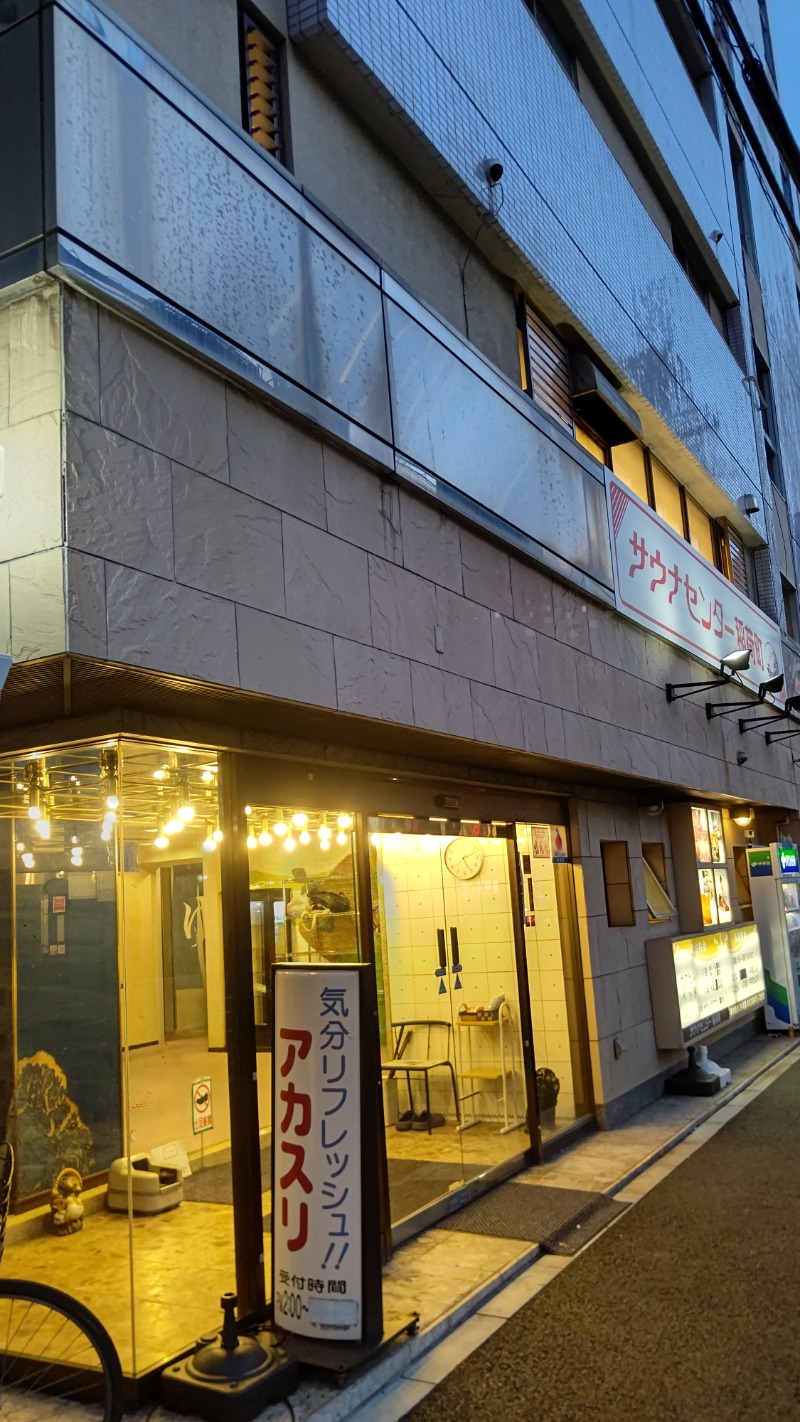 ラーメン大好きよしおさん。さんのサウナセンター稲荷町(旧サウナホテルニュー大泉 稲荷町店)のサ活写真