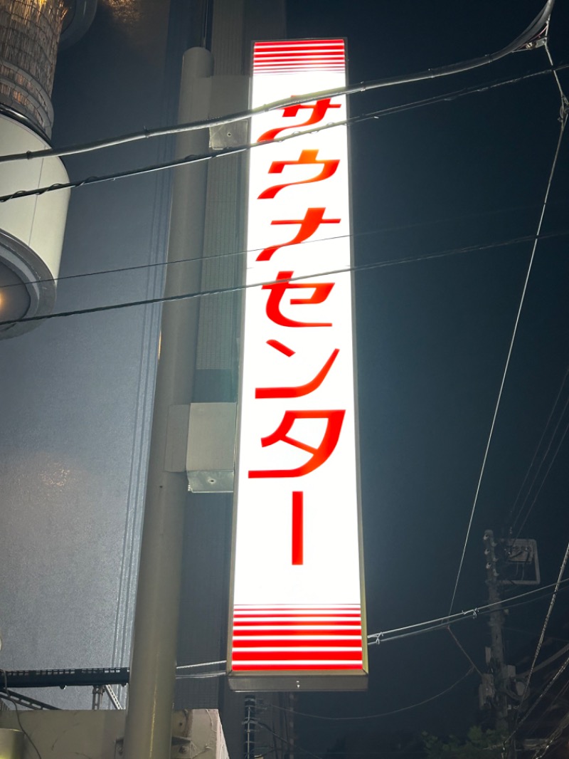 めいしん（補欠）さんのサウナセンター鶯谷本店のサ活写真