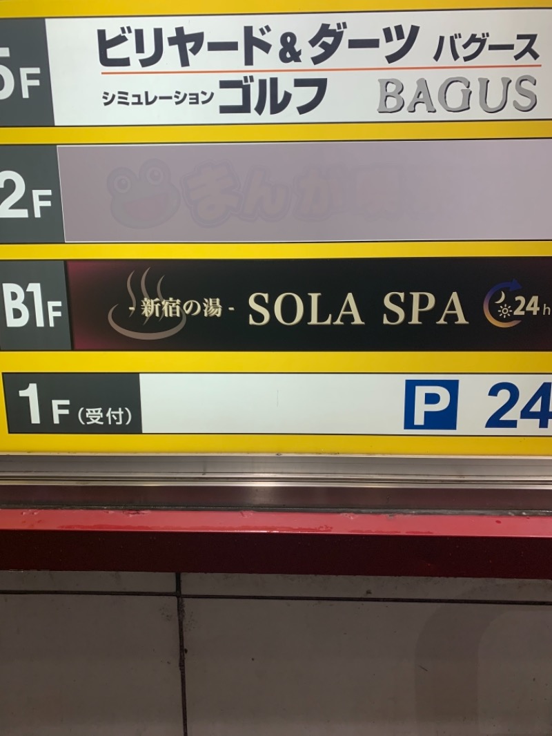 ソラーテさんのSOLA SPA 新宿の湯のサ活写真