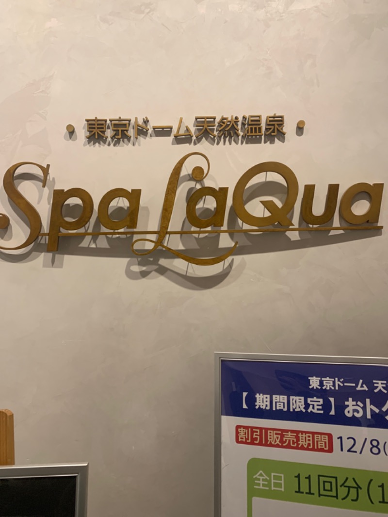 ソラーテさんの東京ドーム天然温泉 Spa LaQua(スパ ラクーア)のサ活写真